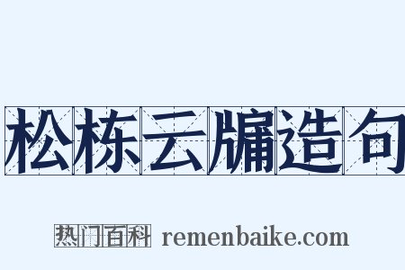 松栋云牖造句是什么意思的图片